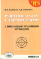 Карасев. Решение задач с параметрами с помощью графиков функций. Готовимся к ЕГЭ.