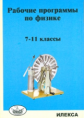 Корневич. Рабочие программы по физике. 7-11 кл.