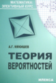 Мякишев. Теория вероятностей. Элективный курс.