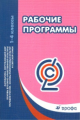 Степанова. Математика. Окружающий мир. 1-4 классы. Рабочие программы. (ФГОС)