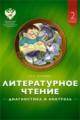 Матвеева. Литературное чтение. Диагностика и контроль. 2 кл. (ФГОС)