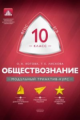 МТАК. Обществознание.10 кл. Модульный триактив-курс. ЕГЭ. (ФГОС) /Котова.