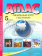 Атлас + к/карта. Начальный курс географии. 5 кл./ Летягин. Обн. и доп. ГИА. (ФГОС).
