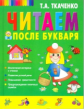 Ткаченко. Читаем после "Букваря".