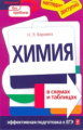 Варавва. Химия в схемах и таблицах. Наглядно и доступно. Эффективная подготовка к ЕГЭ.
