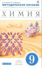 Еремин. Химия. 9 кл. Методическое пособие. ВЕРТИКАЛЬ. (ФГОС)