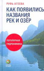 Агеева. Как появились названия рек и озер.