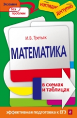 Третьяк. Математика в схемах и таблицах. Наглядно и доступно. Эффективная подготовка к ЕГЭ.