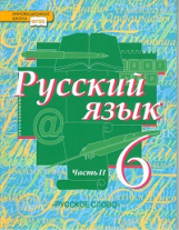 Быстрова. Русский язык. 6 класс. Учебник. В 2-х ч. Часть 2. (ФГОС)
