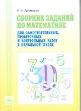 Аргинская. Сборник заданий по математике для самост.,проверочных и контр. работ в нач. школе.(ФГОС).