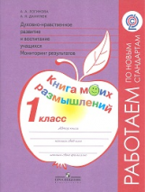 Логинова. Духовно-нравств.развит.и воспит.уч. 1 кл. Мониторинг результатов. Кн.моих размыш.(ФГОС)
