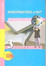 Бененсон. Информатика. Методика 3 кл. (ФГОС).