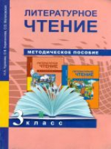Чуракова. Литературное чтение. Методика 3 кл. (ФГОС).