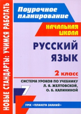 Дьячкова. Русский яз. 2кл. Поурочное планир. Система уроков по уч. Желтовской. УМК