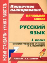 Волкова. Рус.яз. 1кл. Система уроков по учебнику Поляковой по программе Л.В. Занкова. (ФГОС).