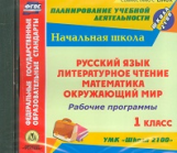 CD для ПК. Рус.яз., Лит. чтение, Математика, Окр. мир. 1 кл. Рабочие программы. УМК 