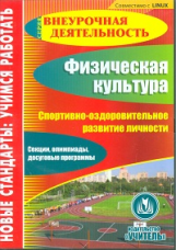 CD для ПК. Спортивно-оздоровительное развитие личности. Секции, олимпиады, досуговые программы.