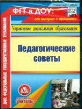 CD для ПК. Педагогические советы. / Бушнева. (ФГТ).(ФГОС).
