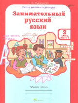 Мищенкова. РПС. Занимательный русский язык. Р/т 2 кл. В 2-х ч. Ч.2. (ФГОС)