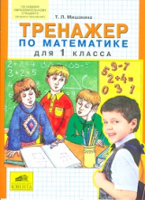 Мишакина. Тренажер по математике 1 кл. (ФГОС).