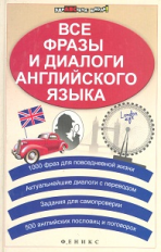Зиновьева. Все фразы и диалоги английского языка.