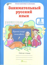 Мищенкова. РПС. Занимательный русский язык. Р/т 3 кл. В 2-х ч. Ч.1. (ФГОС)