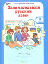 Мищенкова. РПС. Занимательный русский язык. Р/т 3 кл. В 2-х ч. Ч.2. (ФГОС)