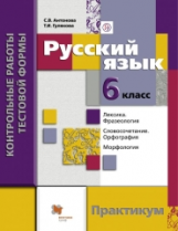 Антонова. Русский язык. Контрольные работы тестовой формы для 6 класса. Практикум. (ФГОС)