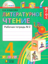 Кубасова. Литературное чтение. Р/т 4 кл. В 2-х ч. Ч 2. (ФГОС).