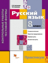 Антонова. Русский язык. Контрольные работы тестовой формы для 8 класса. Практикум. (ФГОС)