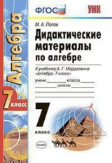 УМК Мордкович. Алгебра. Дидактический материал. 7 кл. / Попов.(ФГОС).