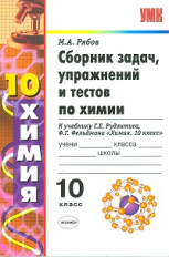 УМК Рудзитис. Химия. Сб. задач и тестов. 10 кл. / Рябов.