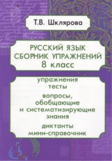 Шклярова. Сб. упр. по русскому языку 8 кл. (ФГОС).