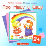 Почти говорим. Первые фразы. Про Машу и Сашу. 2+. / Шаляпина.