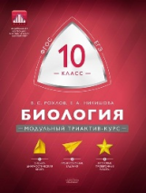 МТАК. Биология. 10 кл. Модульный триактив-курс. ЕГЭ. (ФГОС) /Рохлов.