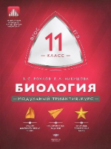 МТАК. Биология. 11 кл. Модульный триактив-курс. ЕГЭ. (ФГОС) /Рохлов.