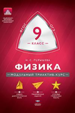 МТАК. Физика. 9 кл. Модульный триактив-курс. ОГЭ. (ФГОС) /Пурышева.