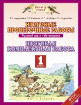 Андрианова. Русский язык. Математика. Итоговые проверочные работы. 1 кл.(ФГОС).