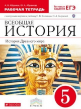 Колпаков. Всеобщая история. 5 кл.История Древнего мира. Р/т с к/к тес.задан ЕГЭ ВЕРТИКАЛЬ. (ФГОС)