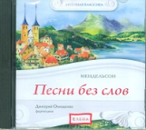 Елена. Любимая классика. Мендельсон. Песни без слов. (в исполнении пианиста Д. Онищенко) (CD)