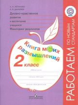 Логинова. Духовно-нравств.развит.и воспит.уч. 2 кл. Мониторинг результатов. Кн.моих размыш.(ФГОС)