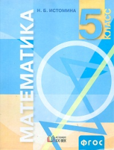 Истомина. Математика 5 кл. (ФГОС).