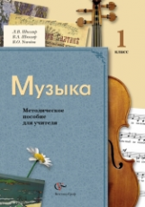 Усачева. Музыка. 1 кл. Методическое пособие для учителя. (ФГОС)