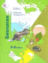 Сухова. Биология. 5-6 кл. Рабочая тетрадь. Часть 1. (ФГОС)