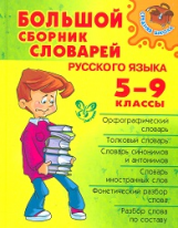 Большой сборник словарей русского языка. 5-9 классы