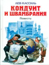 Кассиль. Кондуит и Швамбрания. Черемыш, брат героя. Повести. Детская библиотека.