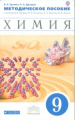 Еремин. Химия. 9 кл. Методическое пособие. ВЕРТИКАЛЬ. (ФГОС)