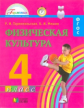 Тарнопольская. Физическая культура. 4  кл. (ФГОС).