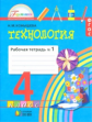Конышева. Технология. Р/т 4 кл. В 2-х ч. Ч.1. (ФГОС).