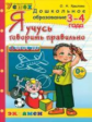 Дошкольник. Я учусь говорить правильно. 3-4 года. / Крылова.   (ФГТ)